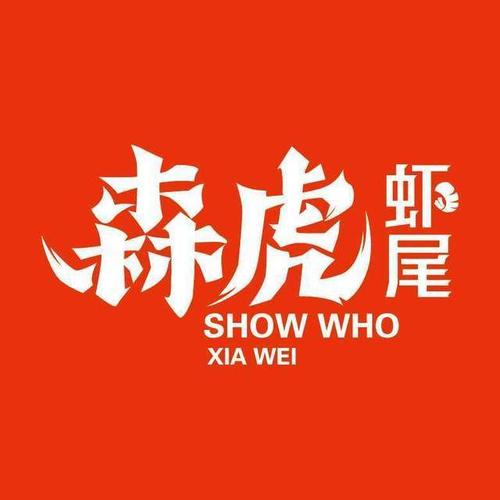 卖虾尾店铺起名大全四个字（有创意的店名虾尾）