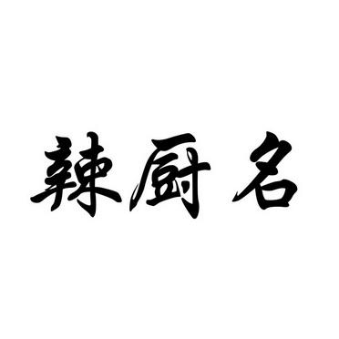 辣字店铺起名字大全（辣字店铺起名字大全女）