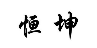 恒坤公司起名字大全（恒坤公司起名字大全及寓意）