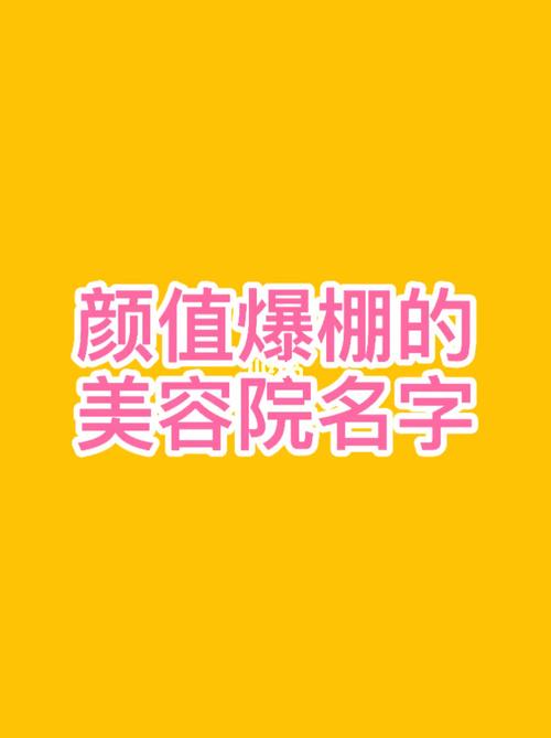 美容护肤店铺起名大全（美容护肤的店名）