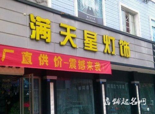 装饰灯店铺起名大全四个字（给灯饰店起个名字大全）
