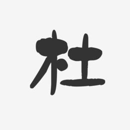 以杜字为公司起名字大全（以杜字为公司起名字大全四个字）