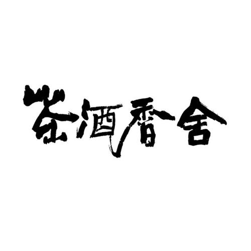茶与酒的店铺起名字大全（茶与酒的店铺起名字大全四个字）