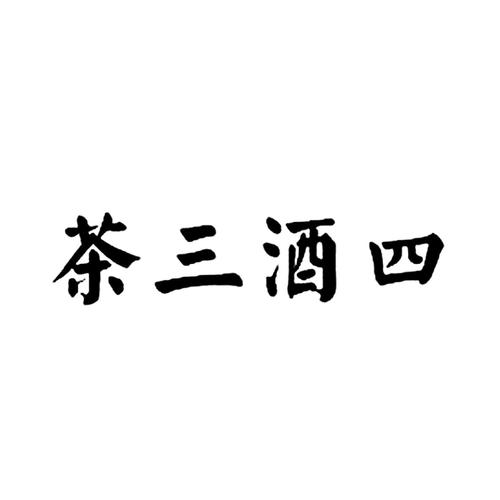 茶与酒的店铺起名字大全（茶与酒的店铺起名字大全四个字）