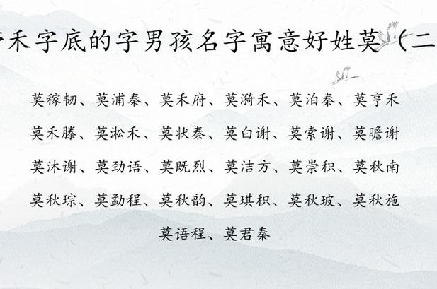 莫姓男孩取名新颖独特有诗意（莫姓男孩子取名）