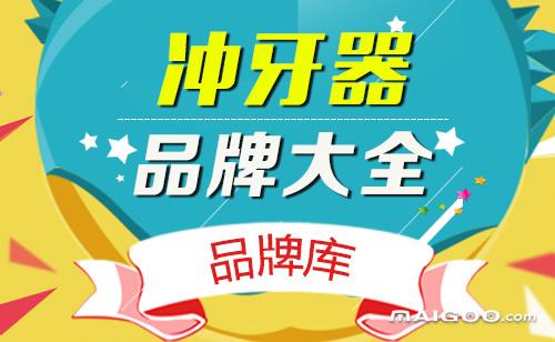 冲牙器店铺起名大全（冲牙器商标）