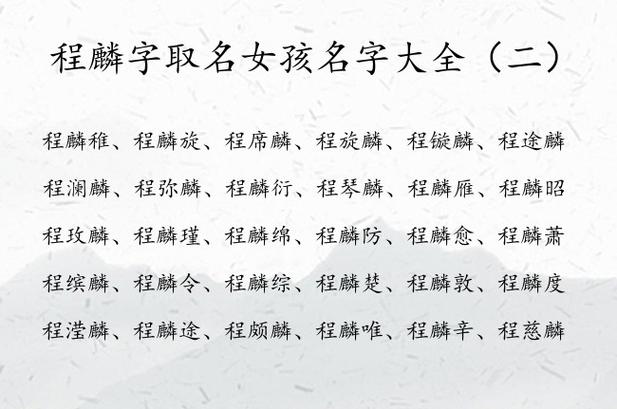 姓程起名字女宝宝（姓程的女孩名字洋气）