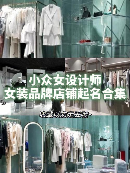 设计师女装店铺起名大全（设计师品牌女装店）