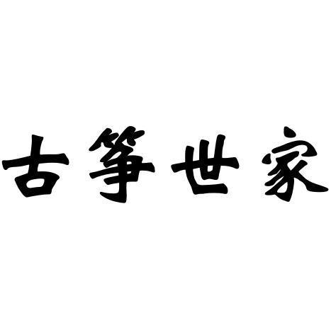 古筝商标起名字大全（古筝品牌商标）