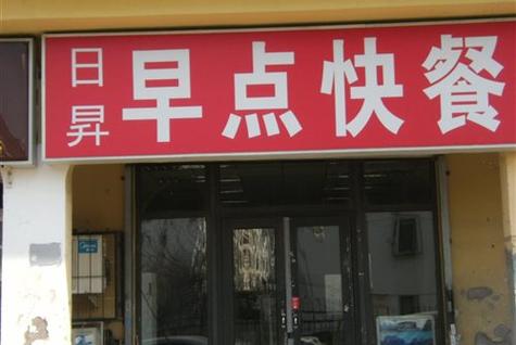 早餐店名字大全起名（早餐店名字大全起名特色）