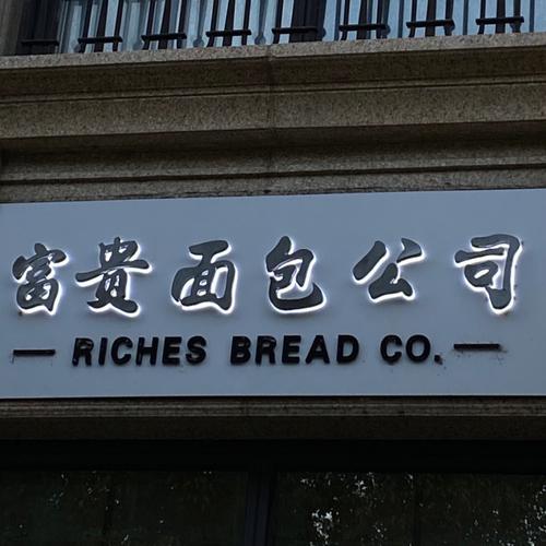 卖面包的公司起名字（卖面包的公司起名字）