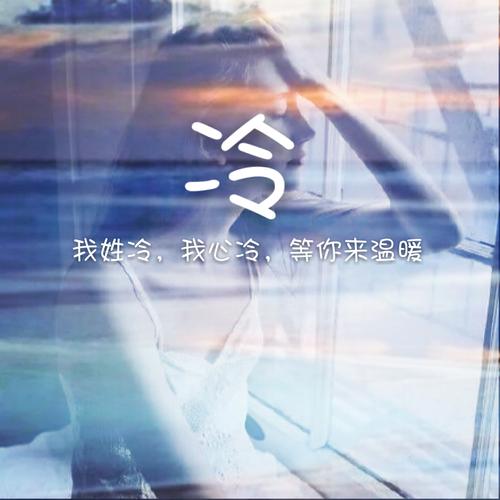冷字起名字大全（冷字的名字）