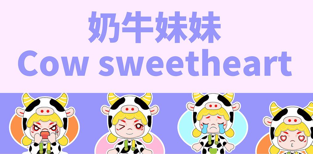 奶牛妹妹起名字公司（奶牛取什么名字好）