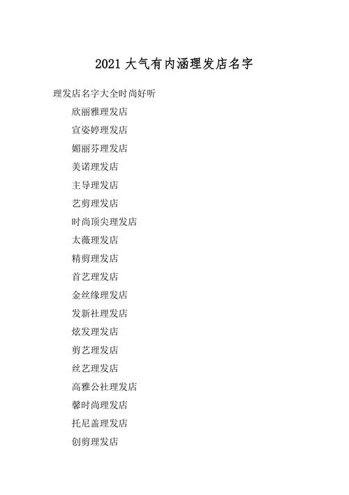 发廊取名字大全（发廊名字高端大气2021）