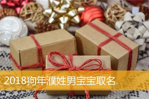 濮姓宝宝如何起名字（濮姓宝宝名字大全）
