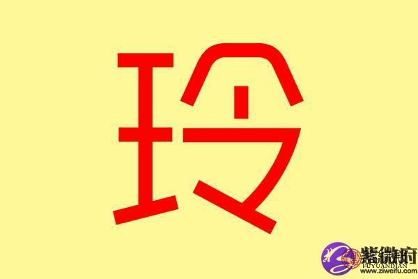 爸爸给宝宝起名字带玲字（名字带玲的名字）