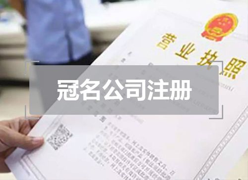 县里公司起名字在哪里注册（在县里注册公司能冠名省吗）