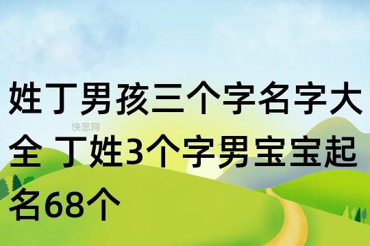 丁氏男孩取名大全（姓丁男孩取名）