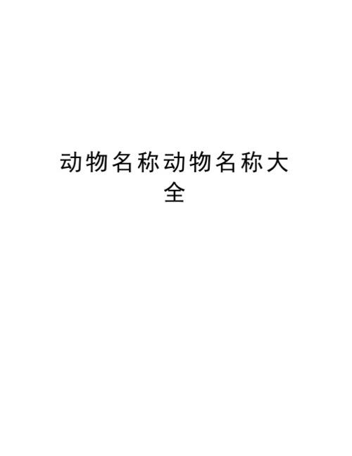 老师起名动物名字大全（老师起名动物名字大全可爱）