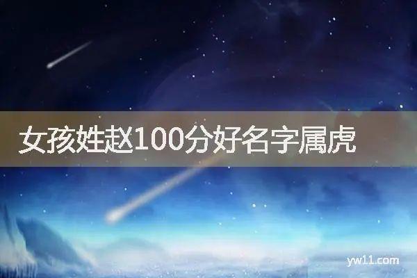 明星给虎宝宝起名字（明星名字带虎字的）