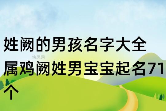 起名字大全阙姓男孩起名（阙的名字男孩）