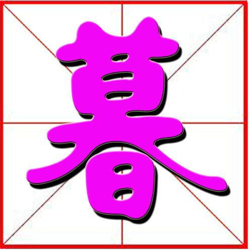 暮字结尾起名字大全女孩（暮字结尾起名字大全女孩子）