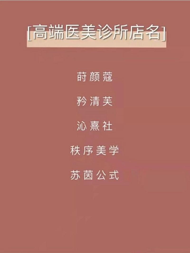 医美食品店铺起名大全最新（美容医美店名字大全）