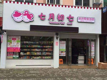 零食自由的店铺起名大全（零食自由的店铺起名大全四个字）