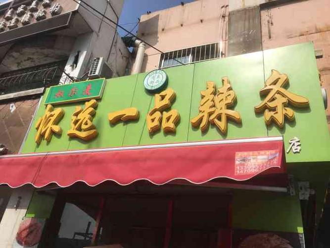 无货源辣条店铺起名字大全（卖辣条起啥店名）