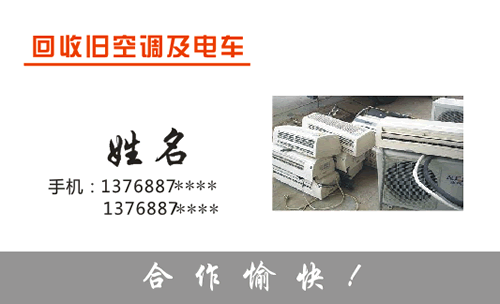 回收空调公司起名字怎么起好（空调回收名片）