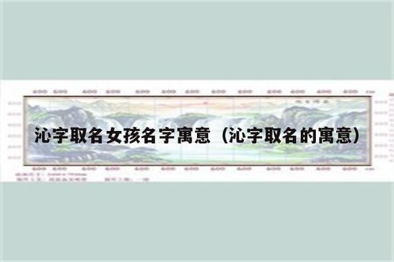 用沁起名女生名字大全（沁用在女孩名字怎么样,放在后面）