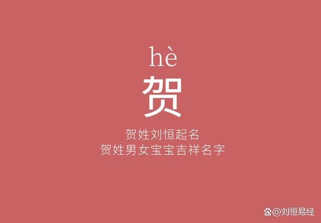 公司起名字带贺的名字（寓意好带贺的名字）