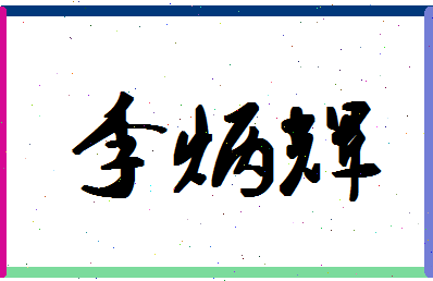 李加成给宝宝起名字（李加成给宝宝起名字大全）