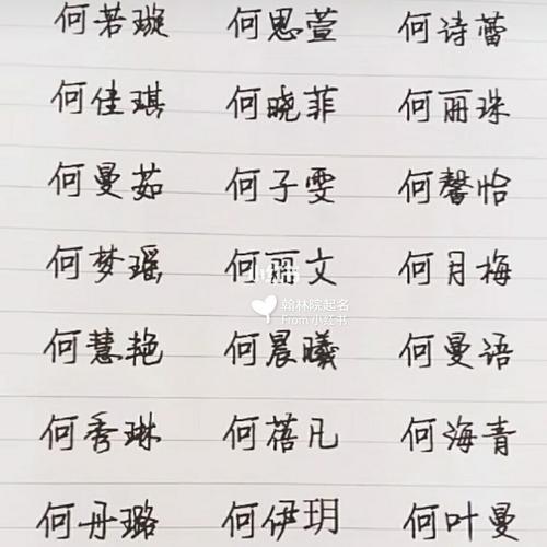 起名何姓女孩名字大全（何姓女孩取名大全免费）