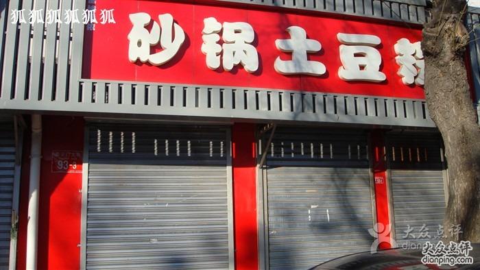 砂锅土豆粉店铺起名大全两个字（砂锅土豆粉宣传语）