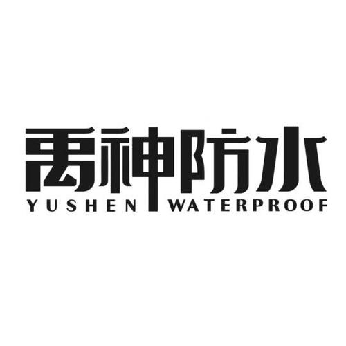 防水商标起名名字大全（防水注册的商标名怎么起）
