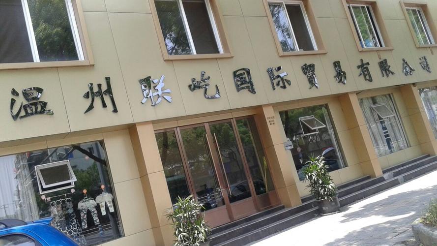温州的商贸公司起名字（温州商贸公司有哪些）