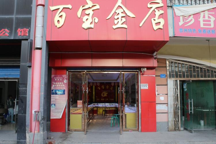 真金品牌店铺起名字大全（有名金店名字）