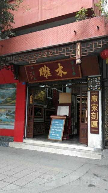 木雕店起名字大全（有创意木雕店名）