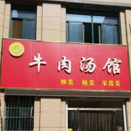 麻辣牛肉汤店铺起名大全（个性牛肉汤店名大全）