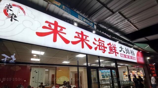 海鲜店名 华_海鲜店名名称