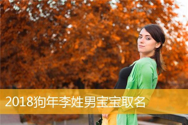 属狗姓李男宝宝起名字（李姓女孩属狗）