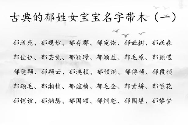 女宝宝郁姓起名字（郁姓女孩）