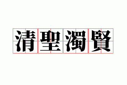 清圣浊贤是什么的别称_清圣浊贤是什么的别称?