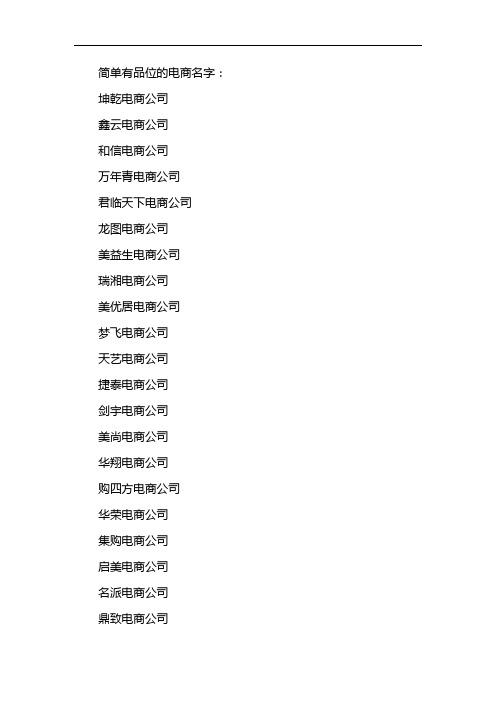 开网店电商公司起名字（电商开店名称大全）