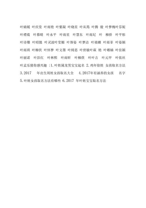 叶氏女宝宝起名字（叶氏女孩取名）
