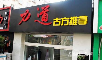按摩店铺起名创意大全（按摩店名怎么取）