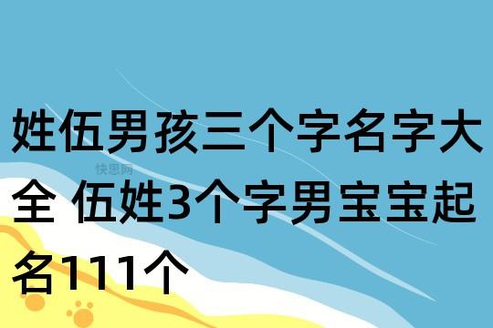 宝宝起名字姓伍（姓伍的取名大全2020）