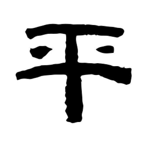 平字的店铺起名大全（好听的萍字店名）