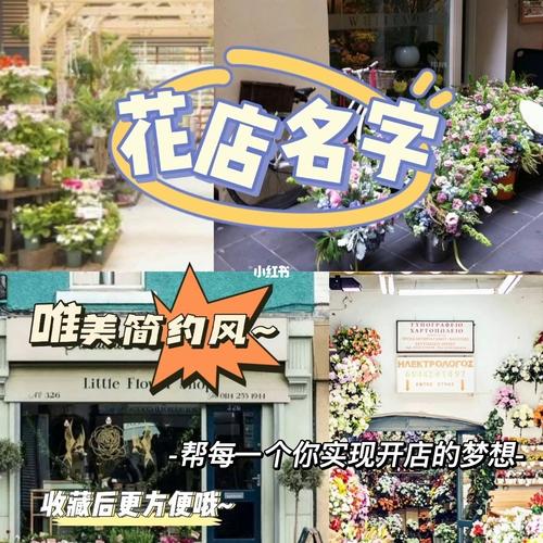 花店取名字店铺起名大全（花店取名字店铺起名大全图片）